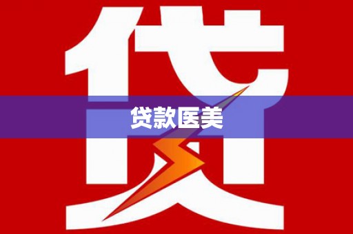 邱县贷款医美