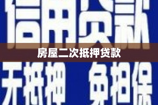 邱县房屋二次抵押贷款