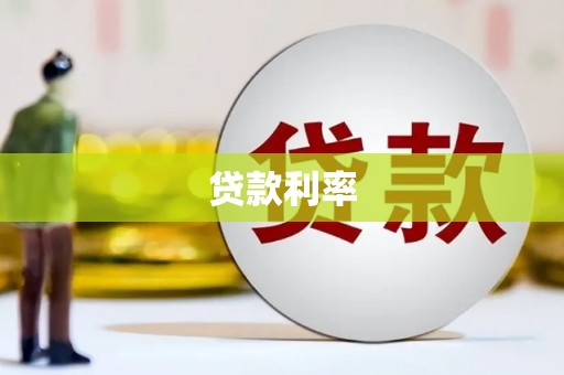邱县贷款利率