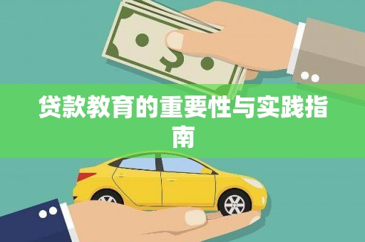 邱县贷款教育的重要性与实践指南