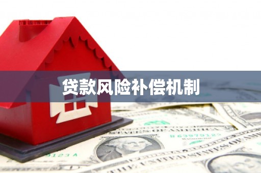 邱县贷款风险补偿机制