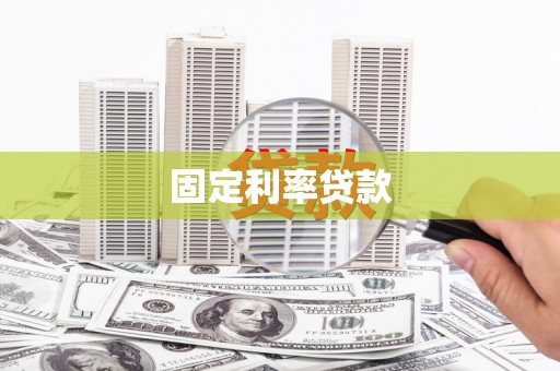 邱县固定利率贷款