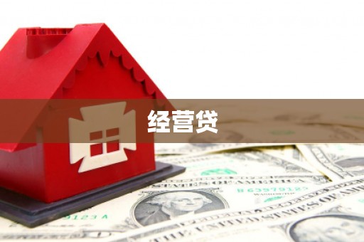邱县经营贷