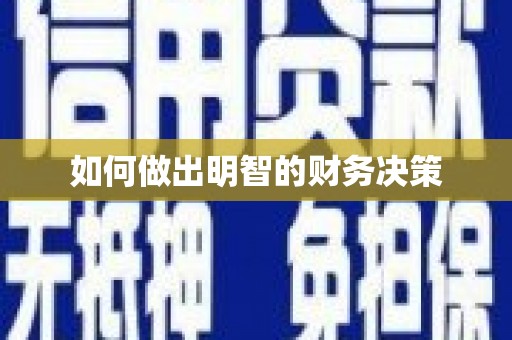 邱县如何做出明智的财务决策