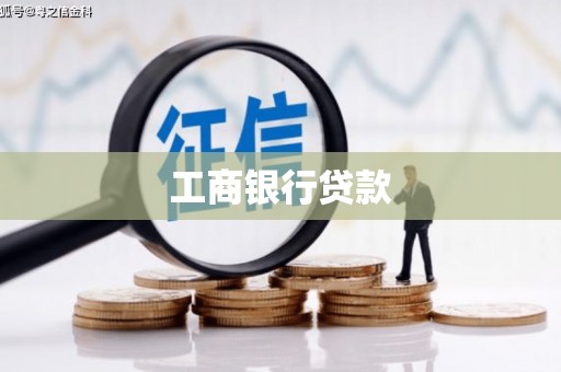 邱县工商银行贷款