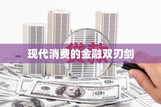 邱县现代消费的金融双刃剑