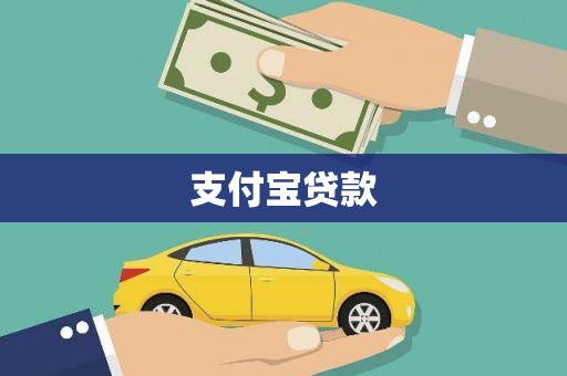 邱县支付宝贷款