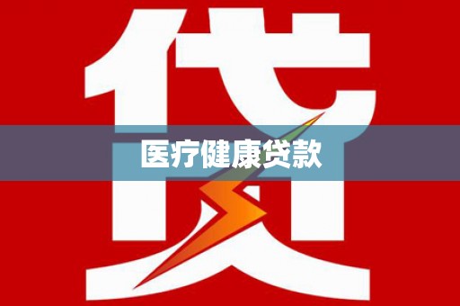 邱县医疗健康贷款