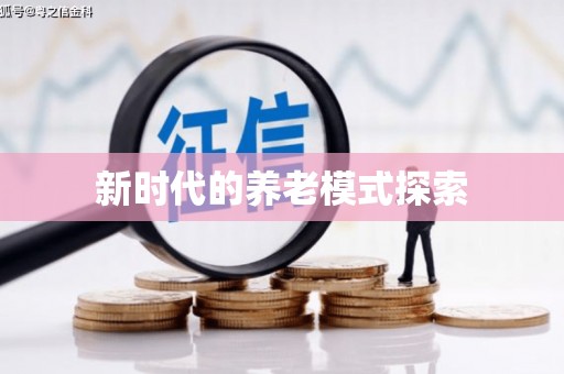 邱县新时代的养老模式探索