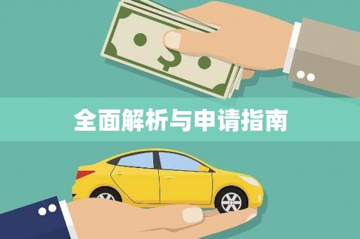 邱县全面解析与申请指南