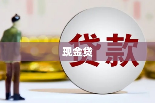 邱县现金贷