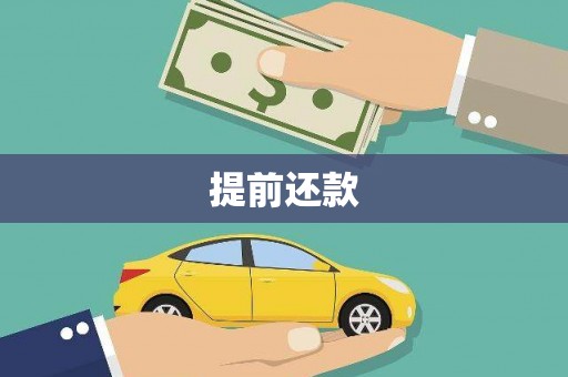 邱县提前还款