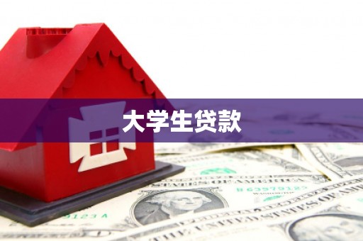 邱县大学生贷款