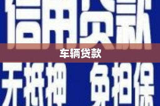 邱县车辆贷款