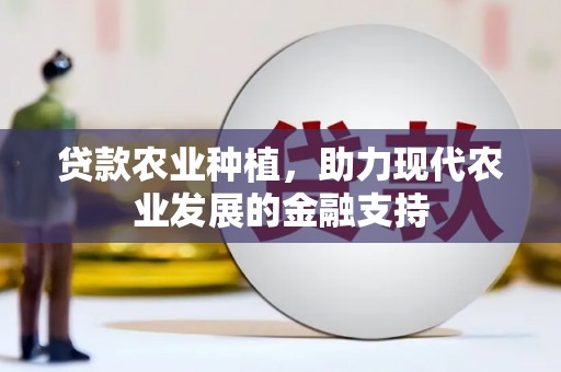 邱县贷款农业种植，助力现代农业发展的金融支持