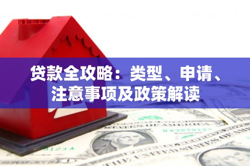 邱县贷款全攻略：类型、申请、注意事项及政策解读