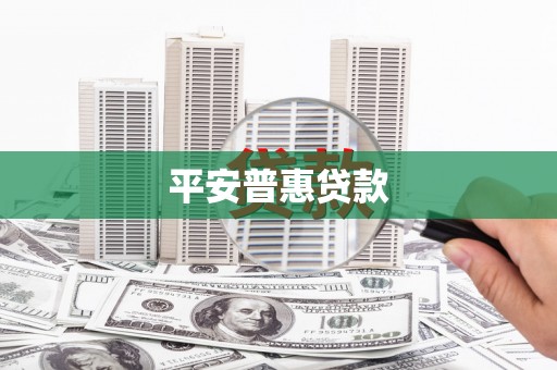 邱县平安普惠贷款