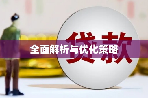 邱县全面解析与优化策略