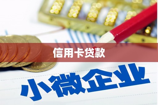 邱县信用卡贷款
