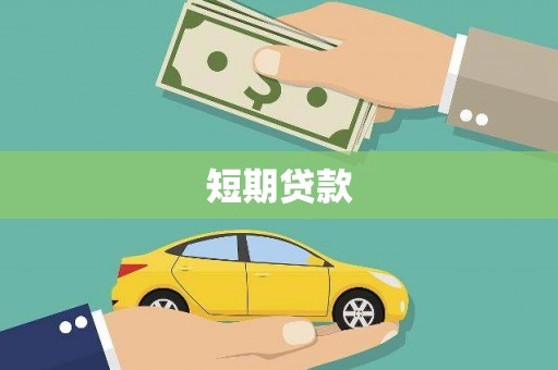 邱县短期贷款