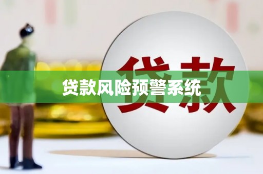 邱县贷款风险预警系统