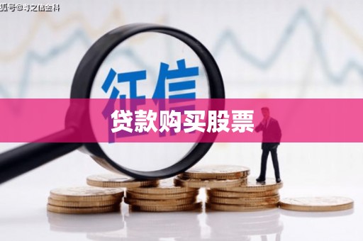 邱县贷款购买股票