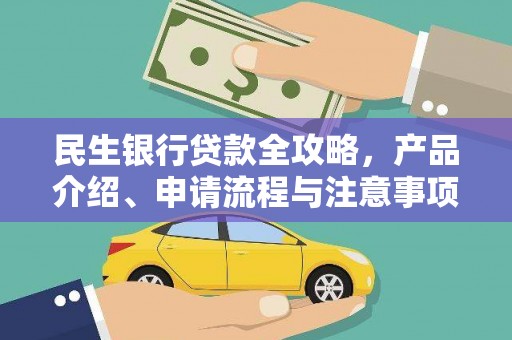 邱县民生银行贷款全攻略，产品介绍、申请流程与注意事项